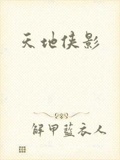 天地侠影