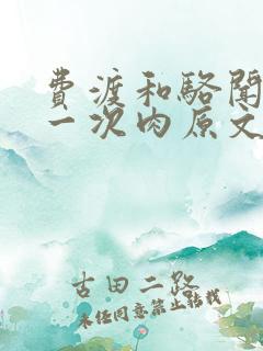 费渡和骆闻舟第一次肉原文