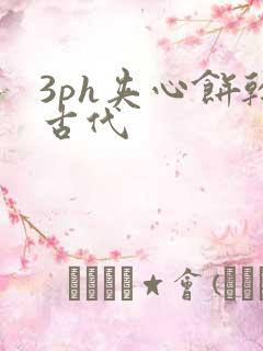 3ph夹心饼干古代