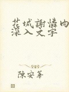 花城谢怜肉车长深入文字