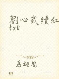 刘心武续红楼梦txt