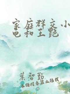 家庭群交小说小龟和王艳
