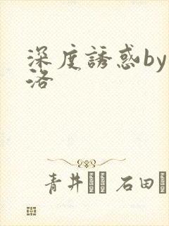 深度诱惑by米洛