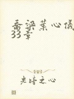 乔梁叶心仪3233章