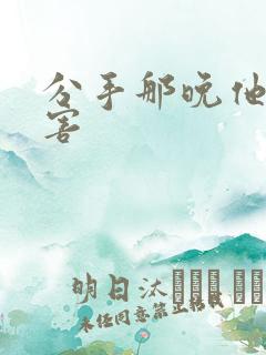 分手那晚他好厉害