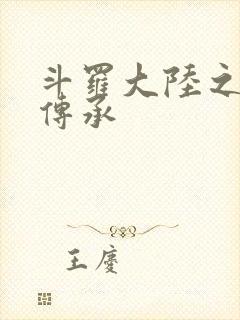 斗罗大陆之邪神传承