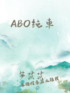 ABO纯车