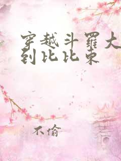 穿越斗罗大陆推到比比东