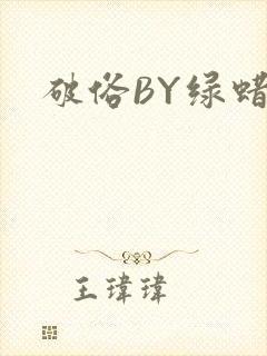 破俗BY绿蜡
