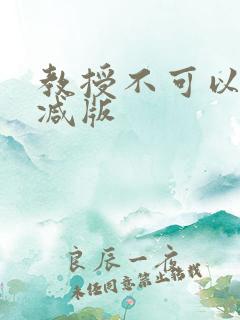 教授不可以无删减版
