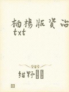 柏杨版资治通鉴 txt