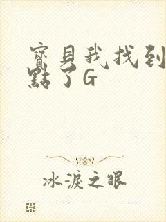 宝贝我找到你的点了G
