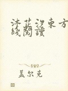 沐芷汐东方逸在线阅读