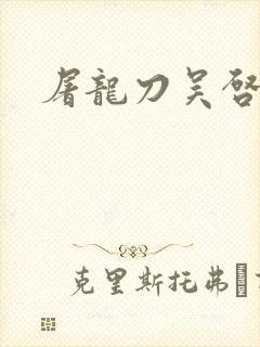 屠龙刀吴启华版