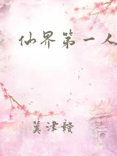 仙界第一人