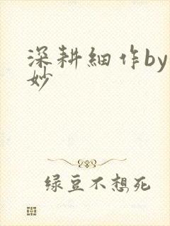 深耕细作by妙妙