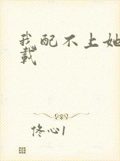 我配不上她 下载