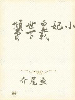 倾世皇妃小说免费下载