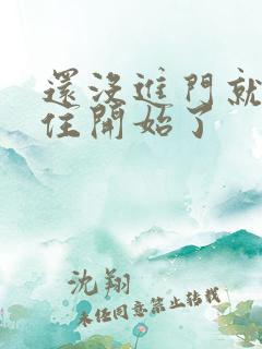 还没进门就忍不住开始了