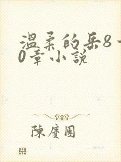 温柔的岳8一20章小说