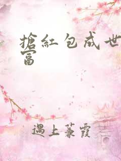 抢红包成世界首富