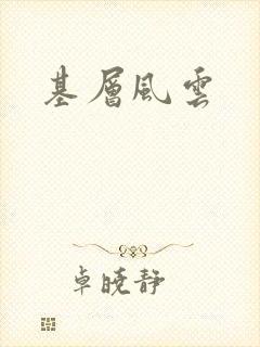 基层风云
