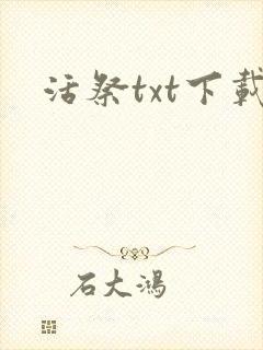 活祭txt下载