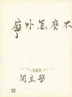 庭外怎么不更新了