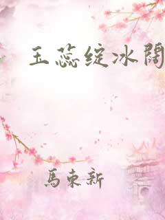 玉蕊绽冰阔落