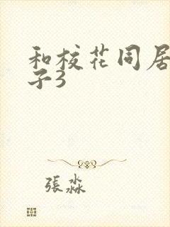 和校花同居的日子3