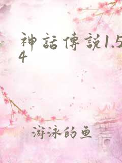 神话传说1.54