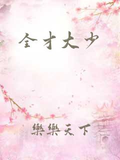 全才大少
