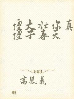 傻大壮你真厉害傻子春天