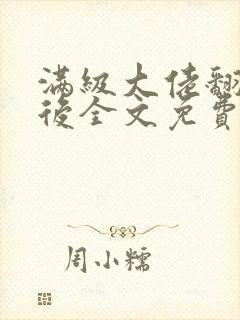 满级大佬翻车以后全文免费无广告