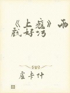 《上瘾》两段吻戏好污