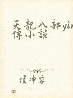 天龙八部yin传小说