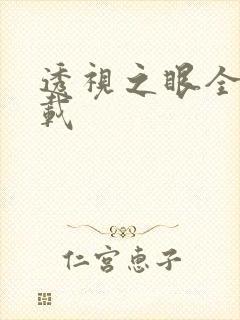 透视之眼全文下载