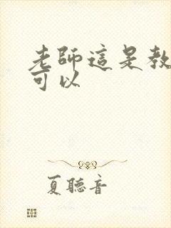 老师这是教室不可以