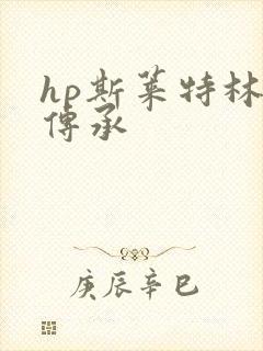 hp斯莱特林的传承
