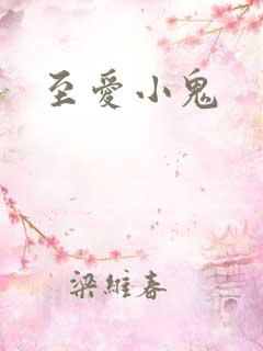 至爱小鬼