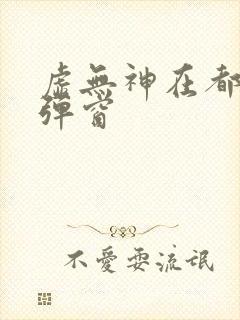 虚无神在都市无弹窗