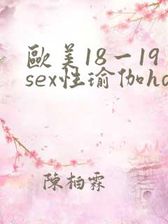 欧美18一19sex性瑜伽hd