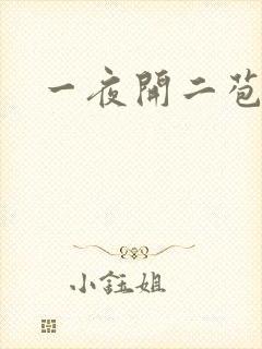 一夜开二苞