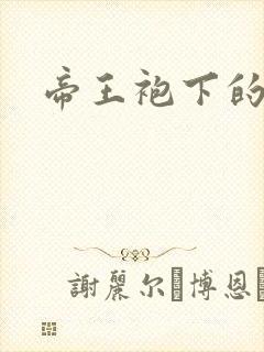 帝王袍下的大肚