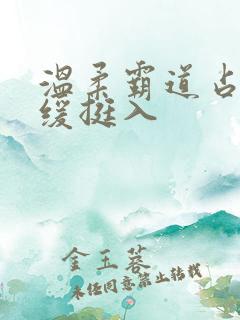 温柔霸道占有缓缓挺入