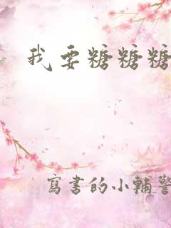 我要糖糖糖攻略