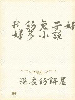 我的兔子好软水好多小说