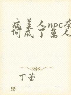 病美人npc奈何成了万人迷