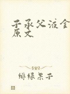 子承父液金银花原文