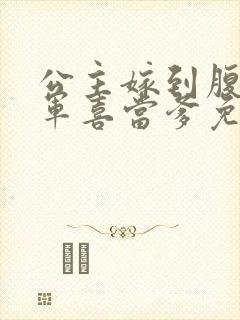 公主嫁到腹黑将军喜当爹免费